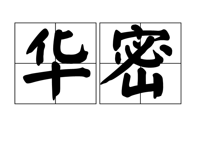 華密 華密