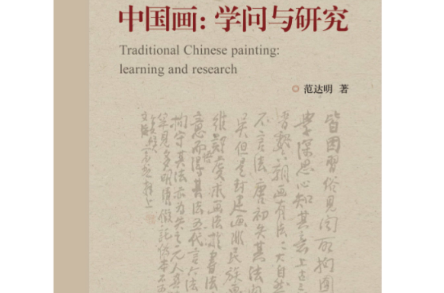 中國畫：學問與研究