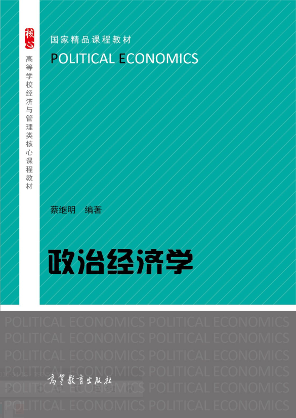 政治經濟學(蔡繼明編著圖書)
