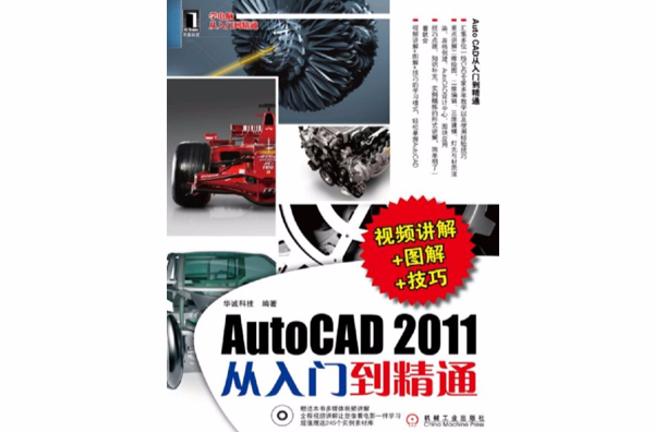 AutoCAD 2011：從入門到精通