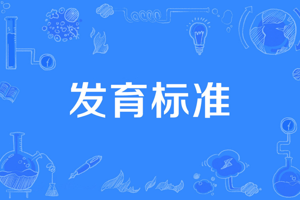 發育標準 發育標準