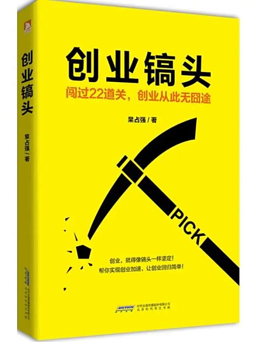 創業鎬頭(2016年時代華文書局出版的圖書) 創業鎬頭(2016年時代華文書局出版的圖書)
