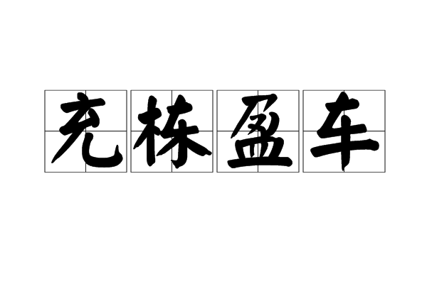 充棟盈車 充棟盈車