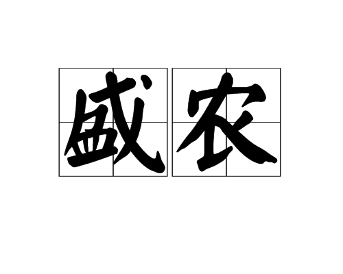 盛農 盛農