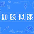如膠似漆 如膠似漆