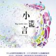 小謊言(2016年廣西科學技術出版社出版的圖書) 小謊言(2016年廣西科學技術出版社出版的圖書)