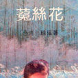 菟絲花(瓊瑤小說)