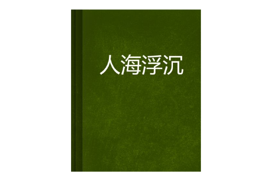 人海浮沉 人海浮沉