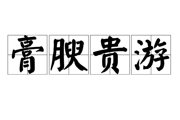 膏腴貴游 膏腴貴游