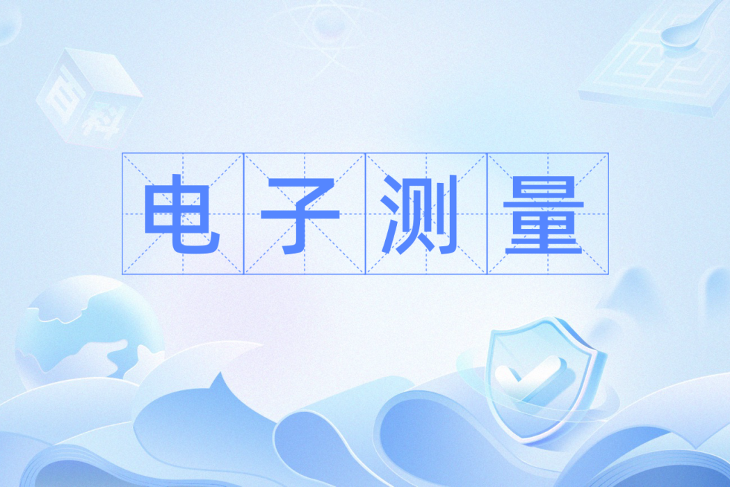 電子測量(科技術語) 電子測量(科技術語)