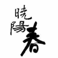 曉陽春 曉陽春