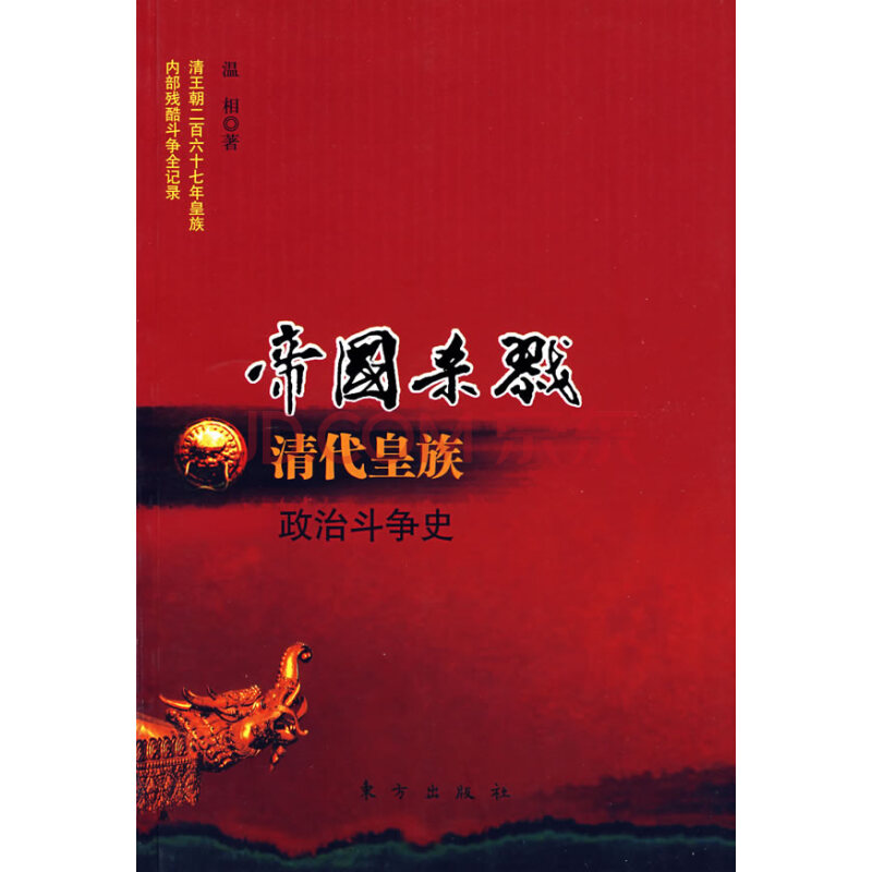 帝國殺戮：清代皇族政治鬥爭史