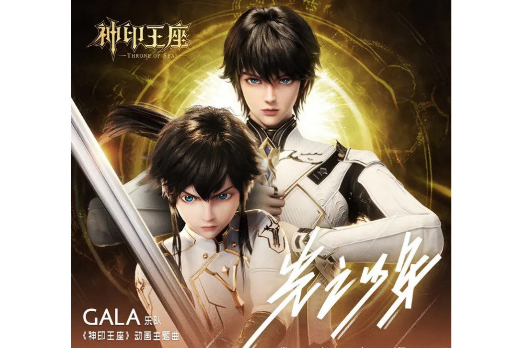 光之少年(動畫《神印王座》主題曲) 光之少年(動畫《神印王座》主題曲)