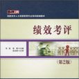 績效考評(2010年電子工業出版社出版書籍) 績效考評(2010年電子工業出版社出版書籍)