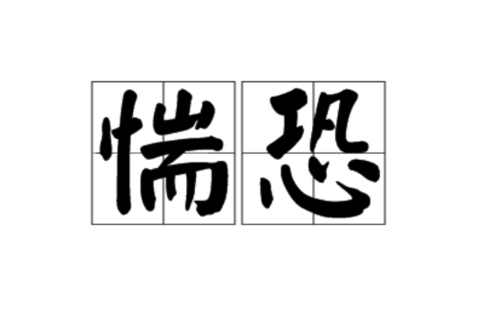 惴恐 惴恐