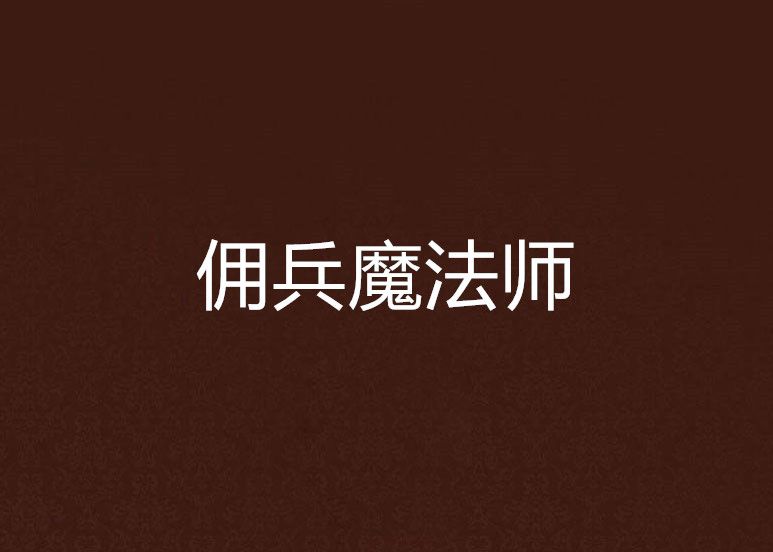 傭兵魔法師 傭兵魔法師
