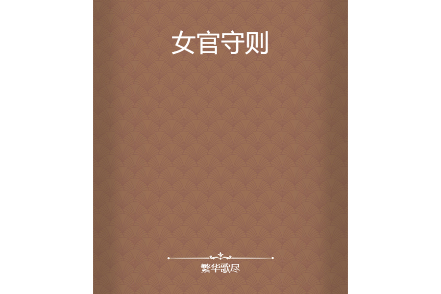 女官守則 女官守則