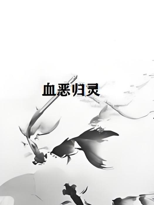 血惡歸靈