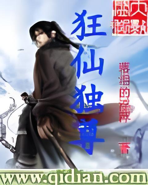 狂仙獨尊 狂仙獨尊