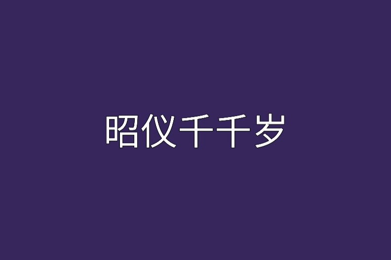 昭儀千千歲 昭儀千千歲