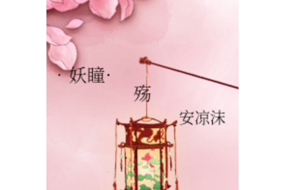 61妖瞳·殤 61妖瞳·殤