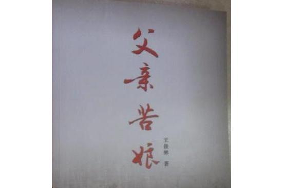 父親苦娘 父親苦娘