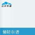 傾輕爾語 傾輕爾語
