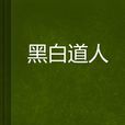 黑白道人 黑白道人