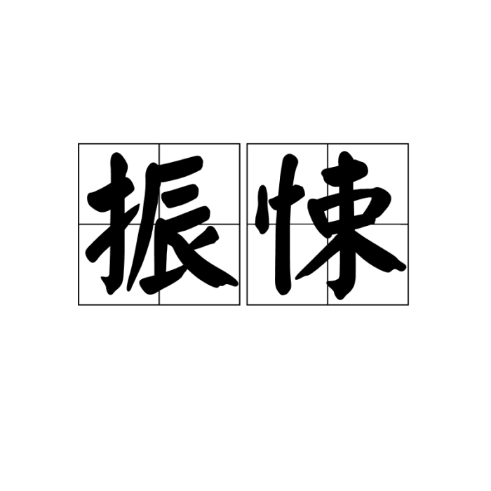 振悚 振悚