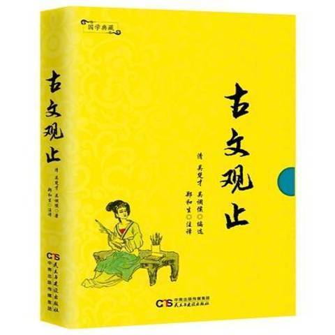 古文觀止(2017年民主與建設出版社出版的圖書) 古文觀止(2017年民主與建設出版社出版的圖書)
