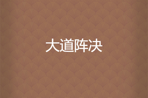 大道陣決 大道陣決