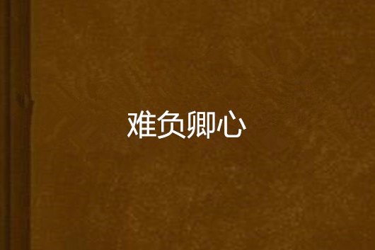 難負卿心(通俗小說) 難負卿心(通俗小說)