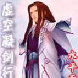 虛空凝劍行 虛空凝劍行