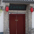 太丘民俗文化博物館