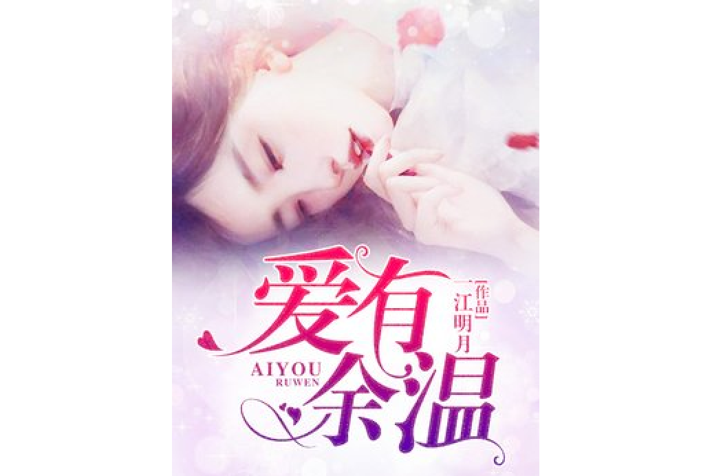 愛有餘溫(一江明月所著小說) 愛有餘溫(一江明月所著小說)