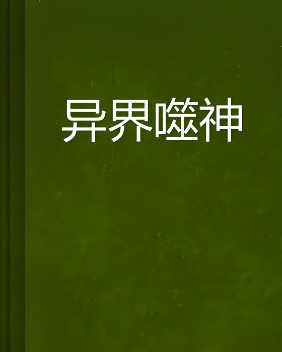 異界噬神 異界噬神