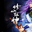 修仙狂神 修仙狂神
