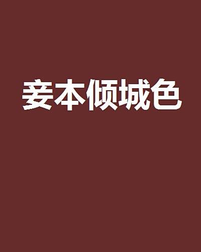 妾本傾城色