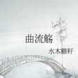 曲流觴(水木糖籽創作的輕小說)