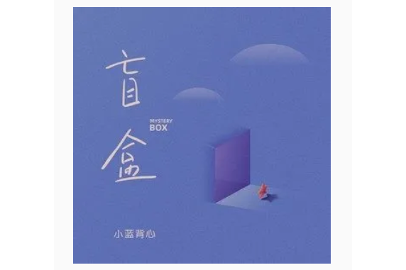 盲盒(小藍背心 /飛行工作室演唱的歌曲) 盲盒(小藍背心 /飛行工作室演唱的歌曲)