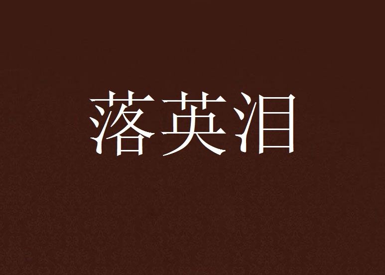 落英淚 落英淚