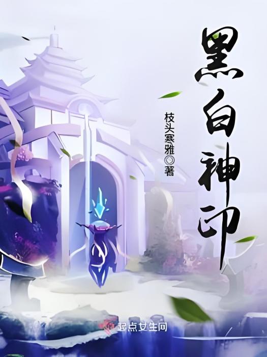 黑白神印 黑白神印