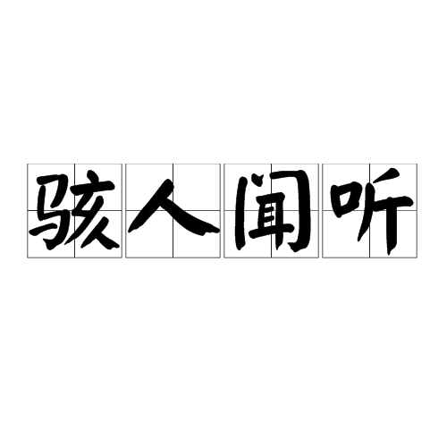 駭人聞聽 駭人聞聽