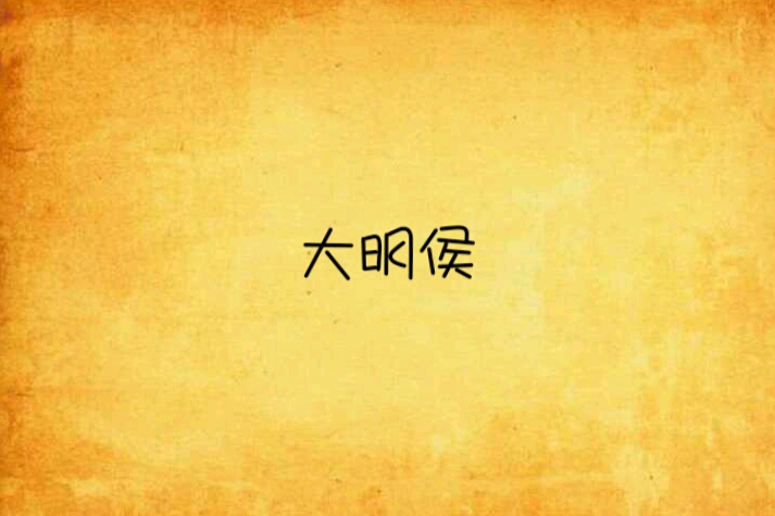 大明侯 大明侯