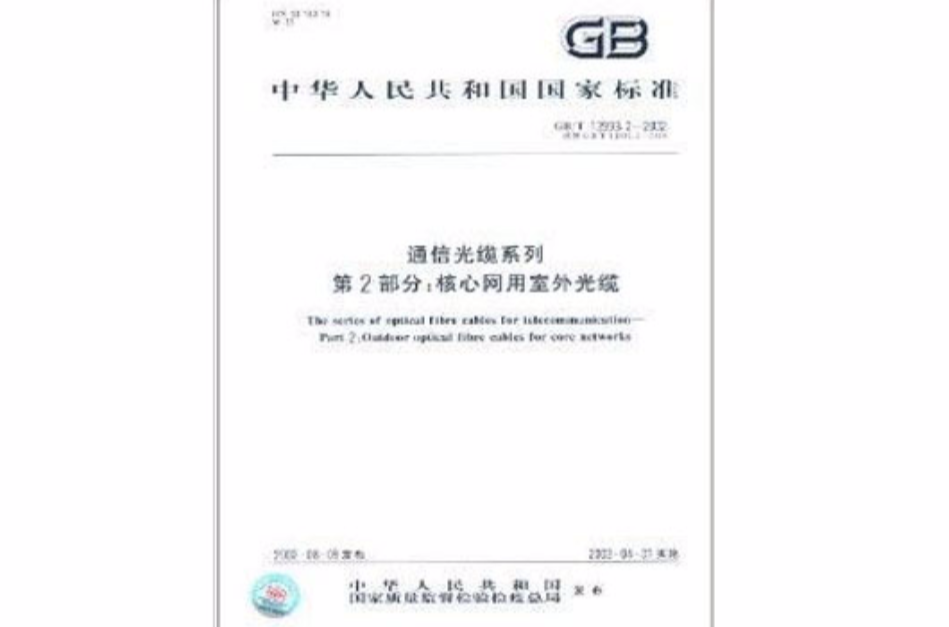 中華人民共和國國家標準·通信光纜系統