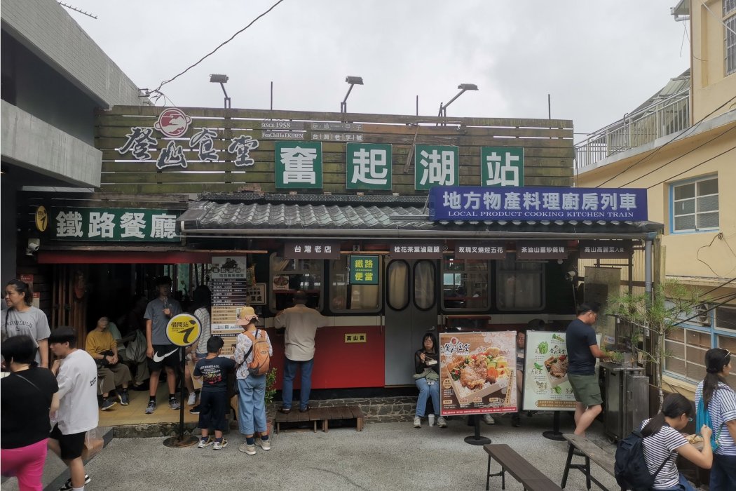 奮起湖站 奮起湖站