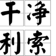 乾淨利索 乾淨利索