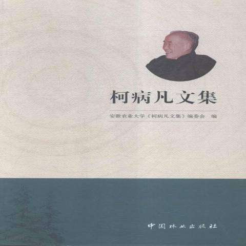 柯病凡文集 柯病凡文集