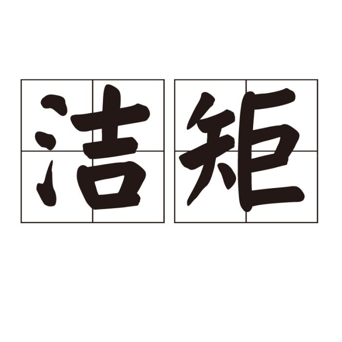 潔矩 潔矩