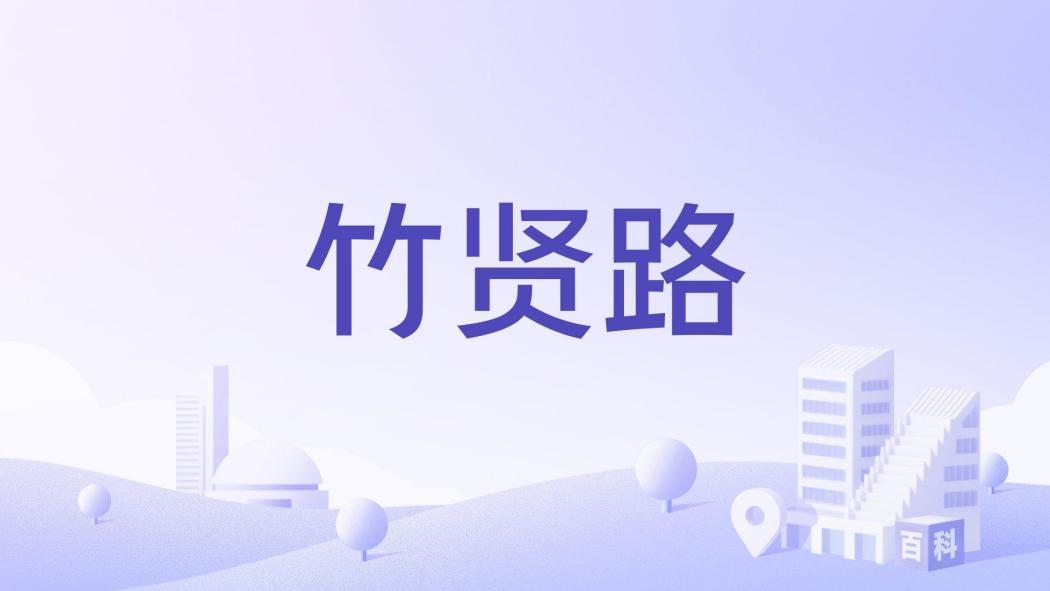 竹賢路(重慶市竹賢路) 竹賢路(重慶市竹賢路)
